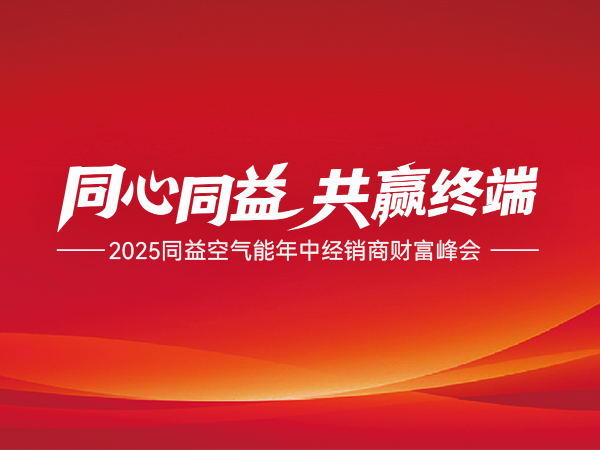 2025 U乐国际空气能年中经销商财富峰会