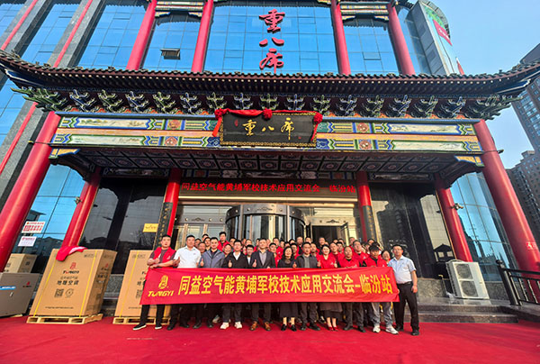 U乐国际空气能黄埔军校培训班走进山西临汾