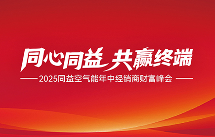 破局前行,共赢终端!2025 U乐国际空气能年中经销商财富峰会即将启幕