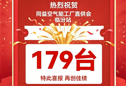 179台!U乐国际空气能工厂直供会临汾站再创销售佳绩!